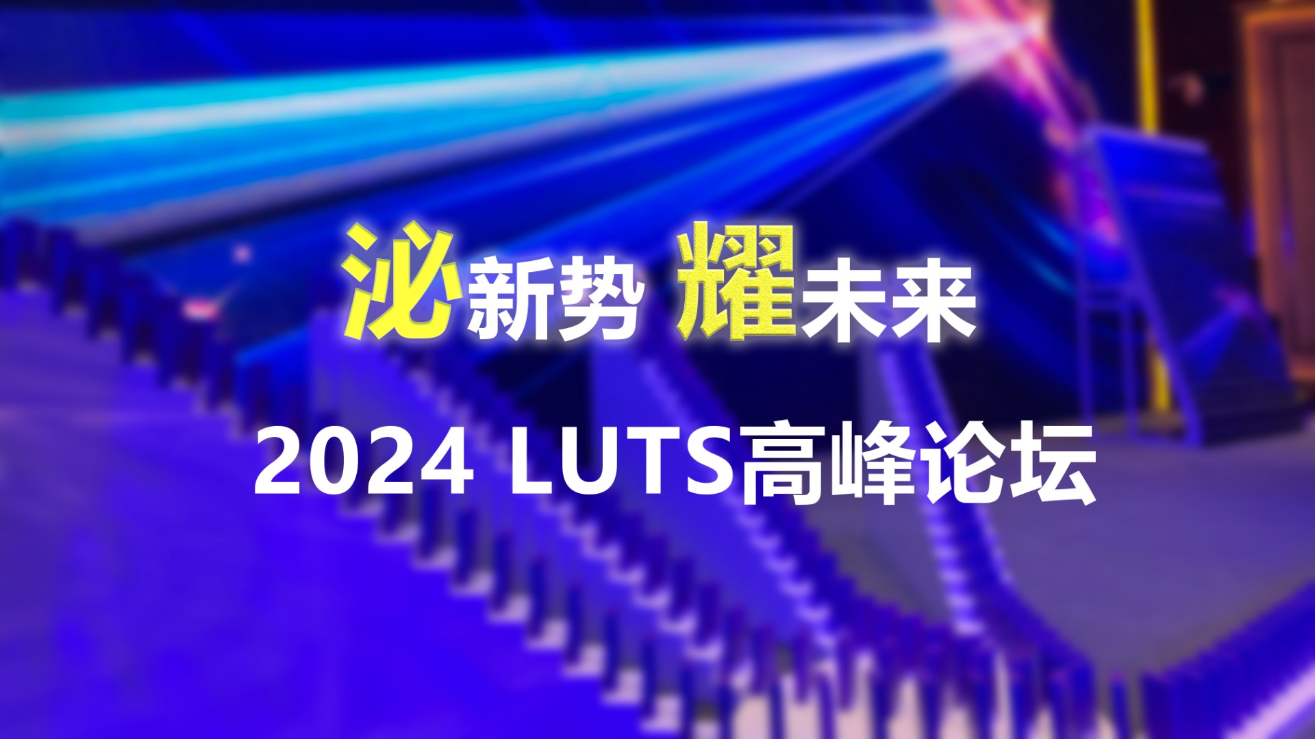 泌新勢 耀未來 2024 LUTS高峰論壇：多米諾啟動(dòng)儀式